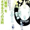 「０円販促」を成功させる５つの法則／米満和彦