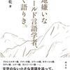 『現地嫌いなフィールド言語学者、かく語りき。』(吉岡乾 創元社 2019)