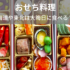 【おせち料理】いつ食べる？いつまで食べる？いつ作る？