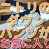 【ニトリのダウンパンツ】が快適すぎて3色買い！暖かくて真冬はこれ一択ですね。