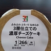 今日のおやつ　セブンイレブンの３層仕立ての濃厚チーズケーキ