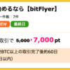 【ハピタス】bitFlyerで7,000ポイント！（6,300ANAマイル）