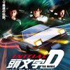 "下り最速は誰だ"『頭文字D THE MOVIE』