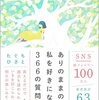 どうしたら自分を好きになれる？書評：ありのままの私を好きになる366の質問