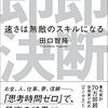 やりたくないリストを作ってみました『即断即決―速さは無敵のスキルになる』田口 智隆