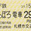 さっぽろ→電車290円区間　乗車券