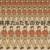 秩序だったものが好き。ブルーインパルス〜WORLD ORDER