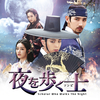 №1,535　韓流セレクション “ 夜を歩く士　原題：밤을 걷는 선비　英語表記：The Scholar Who 