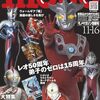 【特撮】感想：雑誌「モノ・マガジン 2024年11-16号」『【全力特集】我らのウルトラマン』