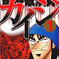 賭博破戒録カイジとは マンガの人気 最新記事を集めました はてな 賭博破戒録カイジとは マンガの人気 最新記事を集めました はてな