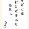 そばと栗行けば幸あり高尾山