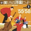 あの頃の甘酸っぱい記憶が蘇る！『続・僕たちの洋楽ヒットVol.1』でタイムトリップ体験