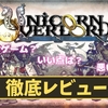 【ユニコーンオーバーロード】神ゲー？クソゲー？プレイレビュー・評価まとめをしてみた！