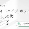 【ブライトエイジ ホワイト 口コミ 50代】くすみ・シミ対策に効果はある？リアルな体験談と他社との比較