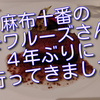 麻布十番のフレンチ「モワルーズ」さんへ４年ぶりに行ってきました！