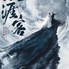 山河令　その８　原作「天涯客」ちらっと見