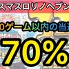 【新台速報】 リノヘブン　高設定挙動　天井　やめ時　リセット恩恵