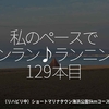 2342食目「私のペースでランラン♪ランニング129本目」（リハビリ中）ショートマリナタウン海浜公園5kmコース