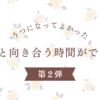 うつ闘病記（うつになって良かった事ー自分と向き合う時間）