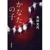 角田光代「かなたの子」暗闇、死、罪、許し、こども。