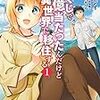 「宝くじで40億当たったんだけど異世界に移住する」を読んでみた