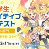 全国の中学生を対象にした鏡音リン・レンのイラストコンテスト、鏡音リン・レン Happy 14th Birthday「北海道芸術高等学校 中学生クリエイティブコンテスト」が開催