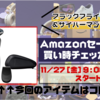 【サイバーマンデー2020】フィリップス 7000シリーズS7910/16｜Amazonセール買い時チェッカー予告編【ブラックフライデー】