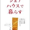 福岡　シェアハウス　まとめ　２