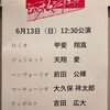 2021.6.13 ミュージカル「ロミオ＆ジュリエット」マチネ公演（東京公演千穐楽）：ミュージカル界の未来は明るい！