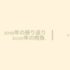 2019年の振り返りと2020年の抱負