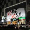 フロム中武♪（NO中武NO立川、東京都立川市曙町）