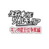 池袋晶葉に投票してバーザムさんを奴隷にしようキャンペーン～活動報告④～