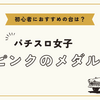 パチスロの歴史と開発秘話：時代を超えて愛される日本のエンターテイメント