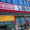 ～中華料理　上海麺餃王　金沢市北間町～ボリュームたっぷりのセットに大満足でした(^^♪