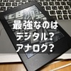 ミニマリストはデジタルでしょ！は、間違っている。