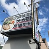 【らーめん】オカモト醤油ヌードル (門戸厄神)