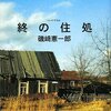 『終の住処』を読みかけて放り出す。