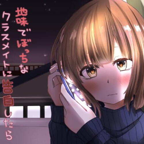 【同人ASMRレビュー】地味でぼっちなクラスメイトに告白したら冬が暑くなった【はやかわあい】