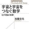 読了『宇宙と宇宙をつなぐ数学　IUT理論の衝撃』 著者、加藤文元さん