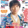 💡1/24発売 『 TVfan 3月号 』町田啓太 掲載！