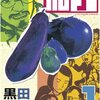 茄子／黒田硫黄