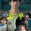 悪の華　　　長濱博史監督　　玉城ティナ　　伊藤健太郎　　2019年　　(押見修造)原作