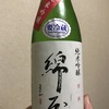 宮城県『綿屋(わたや) 情熱 純米吟醸酒 山田錦55』スマートでキリッとした酒質の中に垣間見える柔らかい風味が綿屋の真骨頂。君嶋屋のPB商品をいただきました。