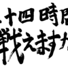 24時間戦えますか？わたしはもう無理っす