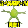 【ジャッカル】独特形状の塩入高比重ワーム「ジミーヘンジ42パワーソルト」発売！