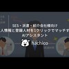 【人材業界初】求人情報と登録エンジニアを1クリックでマッチするAIアシスタント「hachico」をリリース