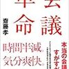 電車で読む斎藤孝『会議革命』。