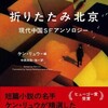 『折りたたみ北京　現代中国ＳＦアンソロジー』ケン・リュウ編／中原尚哉他訳（新☆ハヤカワ・ＳＦ・シリーズ）★★★★☆