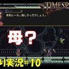 【タイムスピナー】「衝撃の事実」＃10