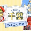 【千葉】阿玉台貝塚梅林・銚子「ぎょ魚蔵部」の海鮮丼・香取神宮参拝